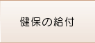 健保の給付