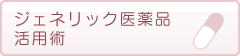 ジェネリック医薬品