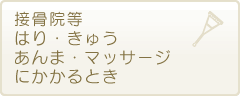 接骨院・整骨院、はり・きゅう・、あんま・マッサージにかかるとき