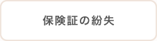 保険証の紛失