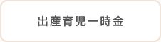 出産育児一時金