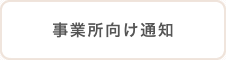 事業所向け通知