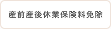 産前産後休業保険料免除