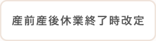 産前産後休業終了時改定