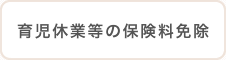 育児休業等の保険料免除