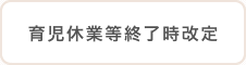 育児休業等終了時改定