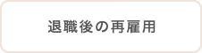 退職後の再雇用