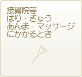 接骨院・整骨院にかかるとき