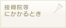 接骨院・整骨院にかかるとき