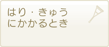 はり・きゅうにかかるとき