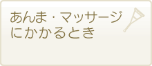 あんま・マッサージにかかるとき